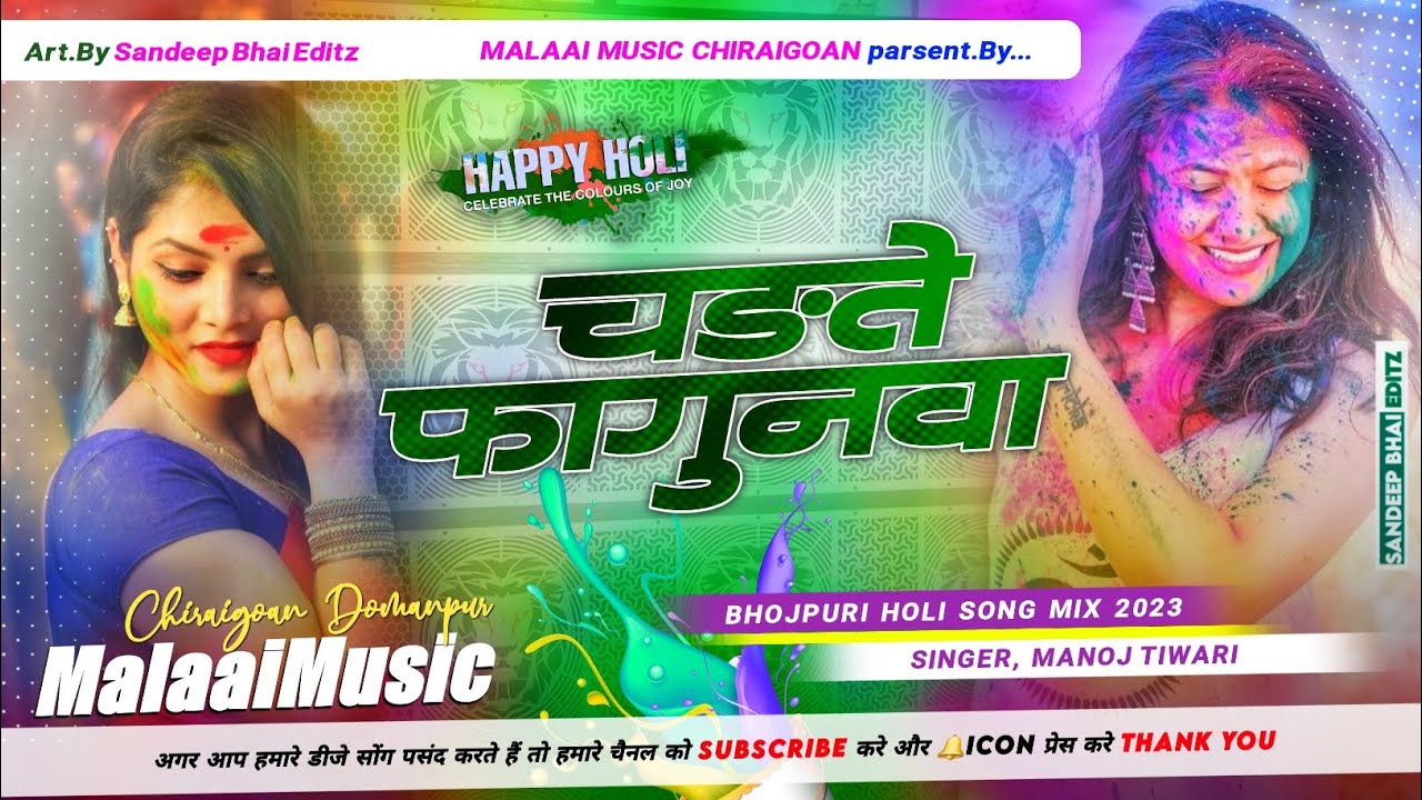 Seemao Pa Machal Ba Holiya Manoj Tiwari Old Is New Remix Bhojpuri 2023 Mp3 Dj Malaai Music ChiraiGaon Domanpur